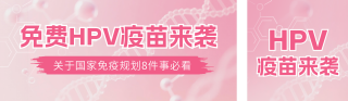 医疗疫苗接种宣传公众号双封面 模板ID：s6543