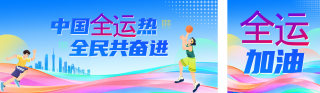 第十五届全国运动会手绘宣传公众号双封面 模板ID：s6544