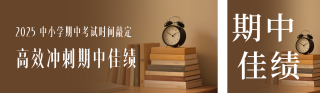 期中考试时间通知公众号双封面 模板ID：s6546