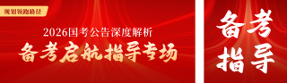 公务员考试备考指南公众号双封面 模板ID:s6547