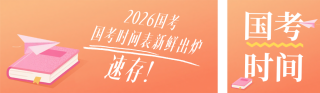 国考时间备考指南公众号双封面 模板ID:s6548