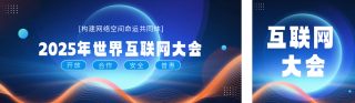 互联网科技峰会活动公众号双封面 模板ID：s6552
