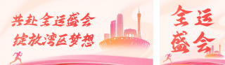 全运会运动会活动宣传公众号双封面 模板ID：s6554