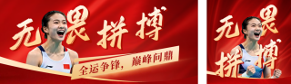 喜庆运动会冠军表彰公众号双封面 模板ID:s6555