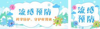 冬季流感预防科普公众号双封面 模板ID:s6564