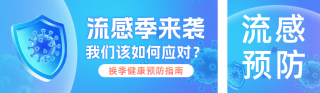 冬季流感预防知识科普公众号双封面 模板ID：s6565