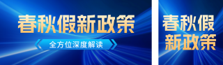 假期新闻政策解读宣传公众号双封面 模板ID：s6570