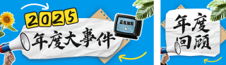 年度大事件回顾公众号双封面 模板ID：s6573
