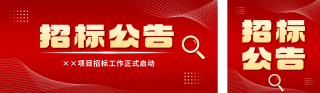 招标公告政务通告公众号双封面 模板ID:s6576