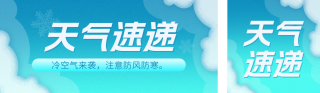 天气预报通知注意事项公众号双封面 模板ID:s6581