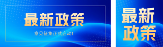 政策解读新闻热点宣传公众号双封面 模板ID:s6583