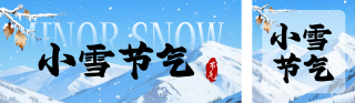 小雪节气习俗宣传公众号双封面 模板ID：s6586