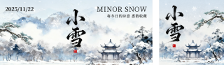 小雪水墨风祝福公众号双封面 模板ID:s6588