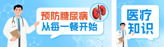 预防糖尿病知识宣传公众号双封面 模板ID：s6590