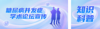糖尿病医疗知识宣传公众号双封面 模板ID:s6591