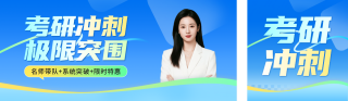 考研冲刺课程宣传公众号双封面 模板ID:s6593