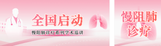 肺部疾病研究医疗会议公众号双封面 模板ID：s6597