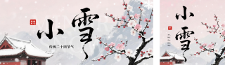 中国风小雪节气祝福公众号双封面 模板ID：s6599