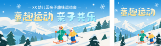 幼儿园冬季亲子活动宣传公众号双封面 模板ID：s6611