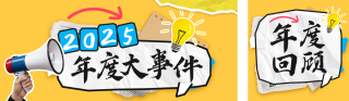拼贴风年度大事件回顾公众号双封面 模板ID:s6617