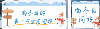 冬季风景插画日签公众号双封面 模板ID:s6618