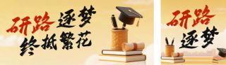 3D祝福考研励志公众号双封面 模板ID：s6619