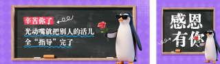 职场趣味语录企鹅公众号双封面 模板ID：s6620