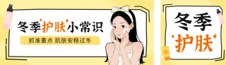 冬季护肤常识科普公众号双封面 模板ID：s6622