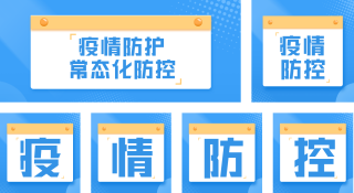 疫情常态化防控公众号套图 模板ID:s663