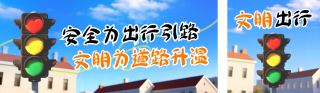 全国交通安全日宣传公众号双封面 模板ID:s6633