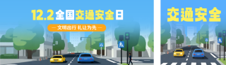 全国交通安全日手绘宣传公众号双封面 模板ID：s6639