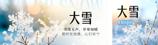 大雪节气实景公众号双封面 模板ID:s6640