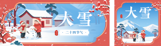 中国风大雪节气祝福公众号双封面 模板ID:s6648