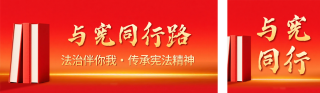 党政宪法宣传周宣传公众号双封面 模板ID:s6650