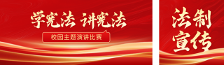 宪法活动主题演讲宣传公众号双封面 模板ID：s6652