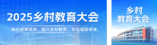 乡村教育会议活动邀请函公众号双封面 模板ID：s6654