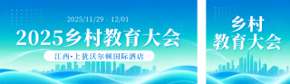 乡村教育会议活动邀请函公众号双封面 模板ID:s6655