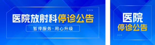 医院医疗停诊通知公众号双封面 模板ID:s6657