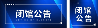 简约通知闭馆公告公众号双封面 模板ID：s6663