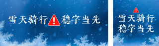简约冬季降雪天气预警公众号双封面 模板ID：s6665