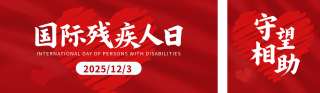 国际残疾人宣传公众号双封面 模板ID:s6669