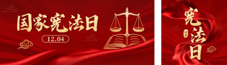 国家宪法日宣传红色公众号双封面 模板ID：s6670