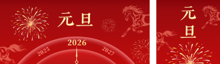元旦跨年手绘烟花祝福公众号双封面 模板ID:s6671