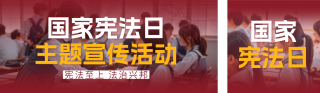 国家宪法日班会活动宣传公众号双封面 模板ID：s6674