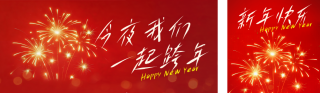跨年喜庆祝福宣传烟花公众号双封面 模板ID：s6677