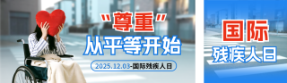 国际残疾人日实景宣传公众号双封面 模板ID：s6678