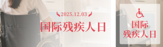 国际残疾人日宣传公众号双封面 模板ID:s6683
