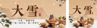 大雪节气美食祝福公众号双封面 模板ID:s6684