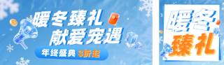 冬季年末活动促销公众号双封面 模板ID:s6687