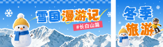 冬季旅游宣传公众号双封面 模板ID：s6689